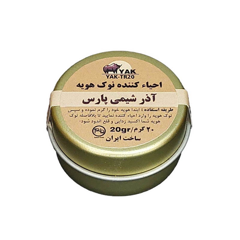 احیاکننده نوک هویه 20 گرمی برند آذرشیمی پارس (YAK-TR20)